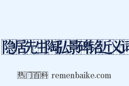 隐居先生陶弘景碑铭近义词是什么意思的图片